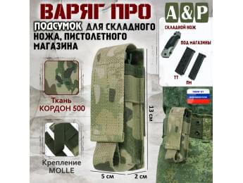 Подсумок "Варяг ПРО" для складного ножа и пистолетного магазина. Цвет: мультикам.