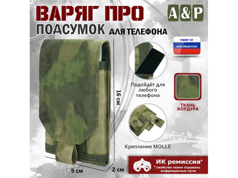 Подсумок тактический для телефона "Варяг ПРО". 