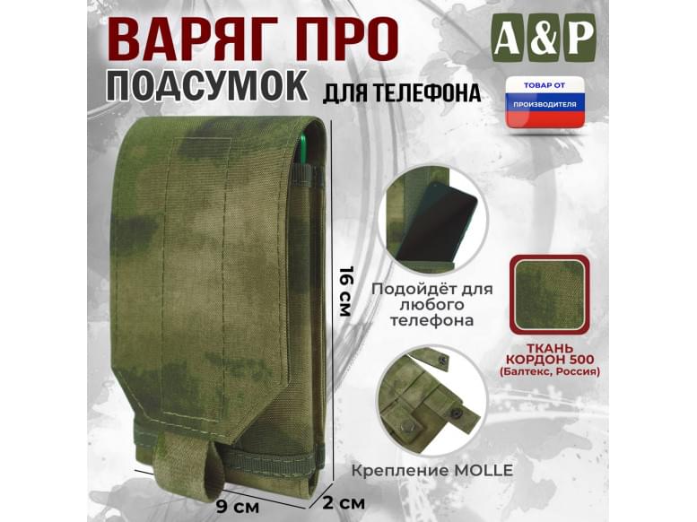 Подсумок тактический для телефона "Варяг ПРО". 