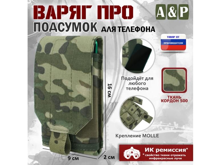Подсумок тактический для телефона "Варяг ПРО". 