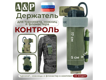 Держатель для турникета, ножниц и фломастера "Контроль". Цвет: мультикам.