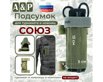 Подсумок для турникета и ножниц "Союз". Цвет: A-TACS FG.