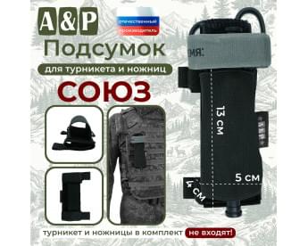 Подсумок для турникета и ножниц "Союз". Цвет: черный.