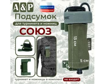 Подсумок для турникета и ножниц "Союз". Цвет: хаки.