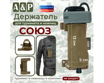 Держатель для турникета и ножниц "Союз". Цвет: койот.