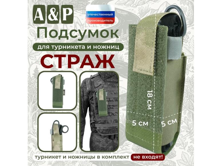 Подсумок для турникета и ножниц "Страж". 