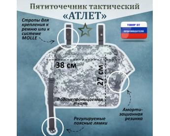Пятиточечник тактический "Атлет". Цвет: серый пиксель.