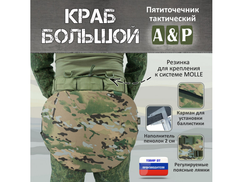 Пятиточечник тактический "Краб Большой". 