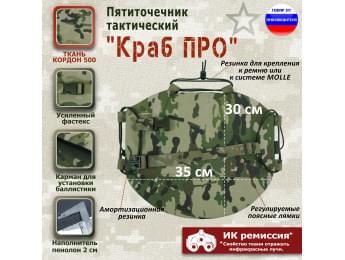 Пятиточечник тактический "Краб ПРО". Цвет: мультикам.