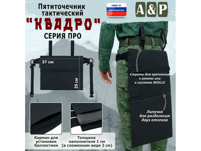 Пятиточечник тактический "Квадро". Версия ПРО. 
