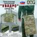 Пятиточечник тактический "Квадро". Версия ПРО. 