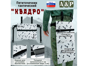 Пятиточечник тактический "Квадро". Цвет: клякса.