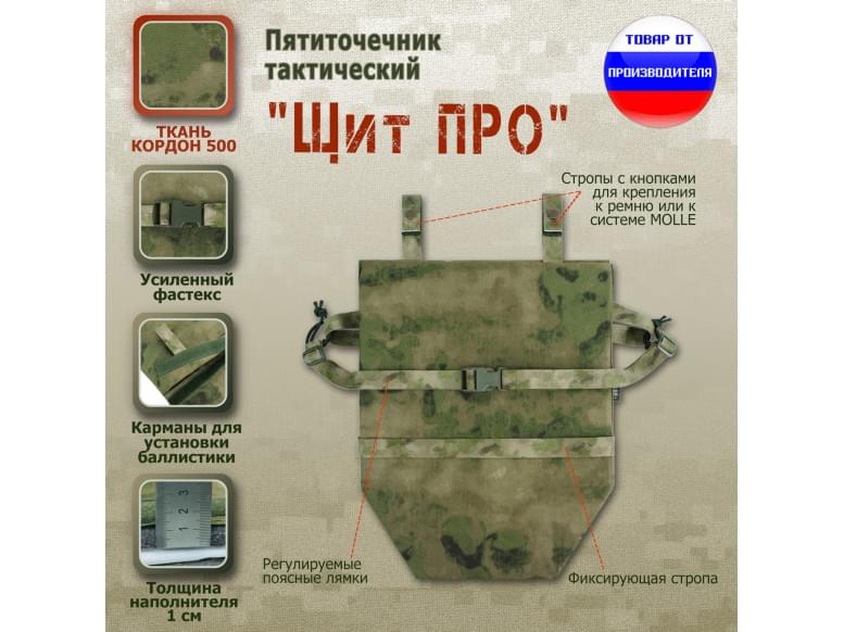 Пятиточечник тактический "Щит ПРО". 