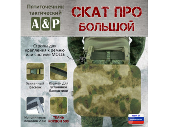 Пятиточечник тактический "Скат ПРО Большой". Цвет: мох зеленый (Балтекс, Россия).