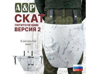 Пятиточечник тактический "Скат. Версия 2". Цвет: снег.