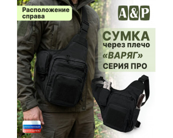 Сумка тактическая через плечо "Варяг". Расположение справа. Серия ПРО. Цвет: черный.