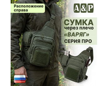 Сумка тактическая через плечо "Варяг". Расположение справа. Серия ПРО. Цвет: хаки.