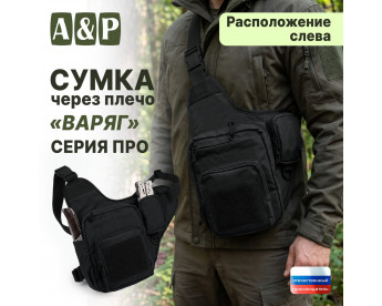 Сумка тактическая через плечо "Варяг". Расположение слева. Серия ПРО. Цвет: черный.