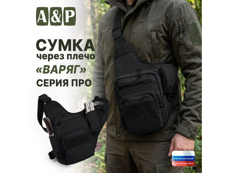 Сумка тактическая через плечо "Варяг". Серия ПРО. 