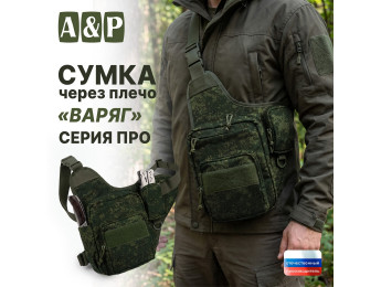 Сумка тактическая через плечо "Варяг". Серия ПРО. Цвет: ЕМР (цифра).