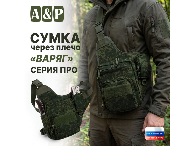 Сумка тактическая через плечо "Варяг". Серия ПРО. 