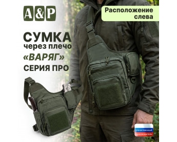 Сумка тактическая через плечо "Варяг". Расположение слева. Серия ПРО. Цвет: хаки.