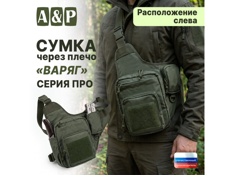 Сумка тактическая через плечо "Варяг". Расположение слева. Серия ПРО. 