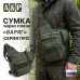 Сумка тактическая через плечо "Варяг". Серия ПРО. 