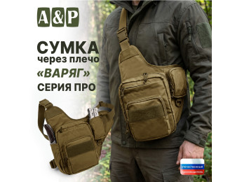 Сумка тактическая через плечо "Варяг". Серия ПРО. Цвет: койот.