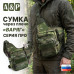 Сумка тактическая через плечо "Варяг". Серия ПРО. 