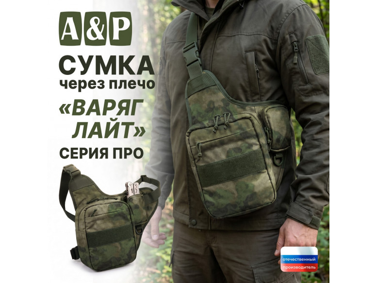 Сумка тактическая через плечо "Варяг Лайт". Серия ПРО. 
