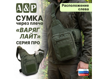 Сумка тактическая через плечо "Варяг Лайт". Расположение слева. Серия ПРО. Цвет: хаки.