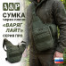 Сумка тактическая через плечо "Варяг Лайт". Серия ПРО. 