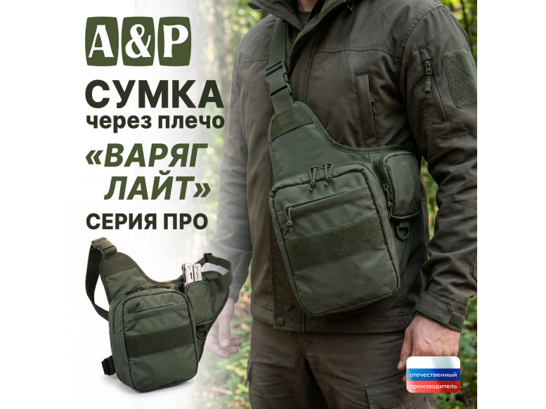 Сумка тактическая через плечо "Варяг Лайт". Серия ПРО. 