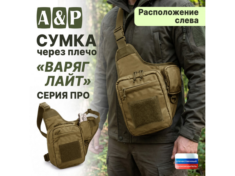 Сумка тактическая через плечо "Варяг Лайт". Расположение слева. Серия ПРО. 
