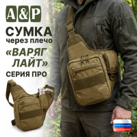 Сумка тактическая через плечо "Варяг Лайт". Серия ПРО. Цвет: койот.
