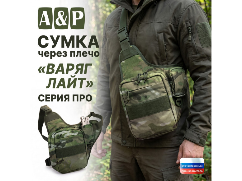 Сумка тактическая через плечо "Варяг Лайт". Серия ПРО. 