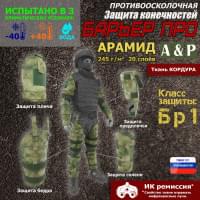 Комплект противоосколочной защиты "Барьер ПРО". Арамид (кевлар). Класс защиты Бр 1. Цвет: A-TACS FG.