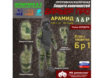 Комплект противоосколочной защиты "Барьер ПРО". Арамид (кевлар). Класс защиты Бр 1. Цвет: A-TACS FG.