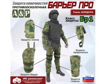 Комплект противоосколочной защиты "Барьер ПРО". Класс защиты Бр 1. Цвет: A-TACS FG.