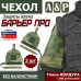 Чехол защиты плеча "Барьер ПРО". 