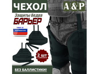 Чехол защиты бедра "Барьер". Цвет: черный.