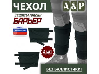 Чехол защиты голени "Барьер". Цвет: черный.