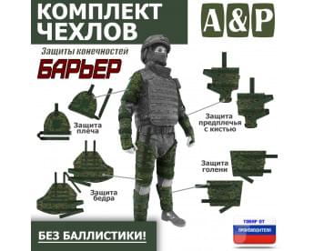 Комплект чехлов защиты конечностей "Барьер". Цвет: ЕМР (цифра).