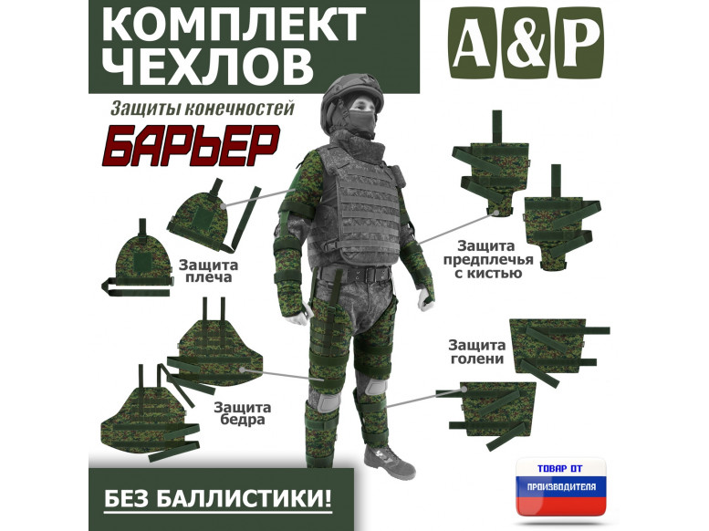 Комплект чехлов защиты конечностей "Барьер". 
