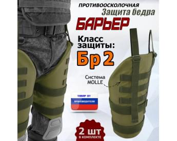 Защита бедра "Барьер" противоосколочная. Класс защиты Бр 2. Цвет: хаки светлый.