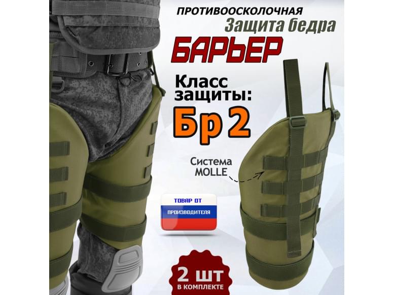 Защита бедра "Барьер" противоосколочная. Класс защиты Бр 2. 