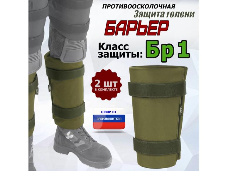Защита голени "Барьер" противоосколочная. Класс защиты Бр 1. 