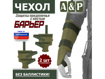 Чехол защиты предплечья с кистью "Барьер". Цвет: хаки светлый.