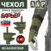 Чехол защиты предплечья с кистью "Барьер". 